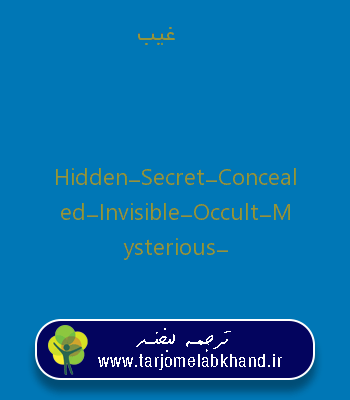 غیب به انگلیسی
